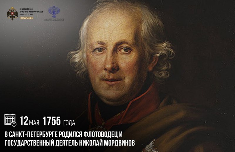 Николай Мордвинов: 270 лет со дня рождения выдающегося флотоводца и государственного деятеля