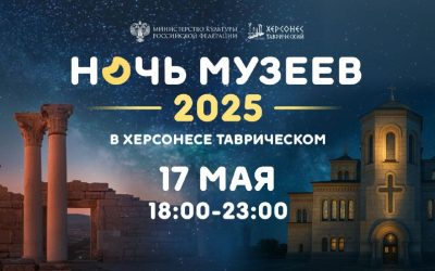 Ночь музеев в Херсонесе Таврическом: погружение в эпоху Великой Отечественной войны