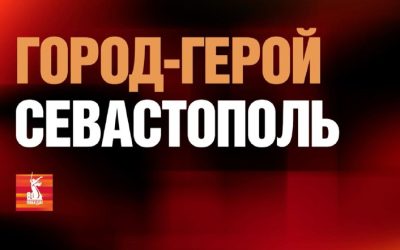 Новый фильм о Севастополе – городе-герое Великой Отечественной войны