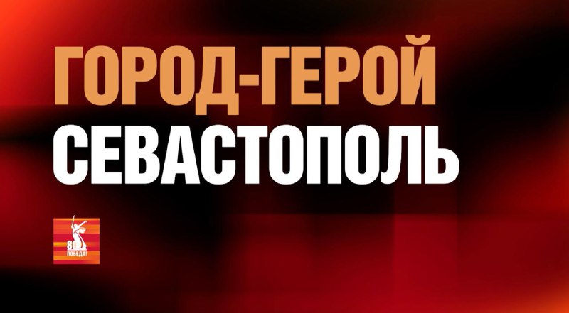Новый фильм о Севастополе – городе-герое Великой Отечественной войны