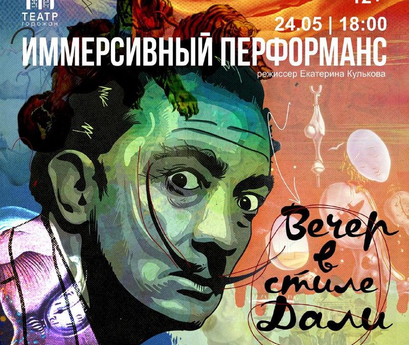 Окунись в мир Дали: Незабываемый вечер живых картин и арт-перформанса в Севастополе