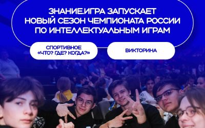 Открыта регистрация на новый сезон Чемпионата России по интеллектуальным играм