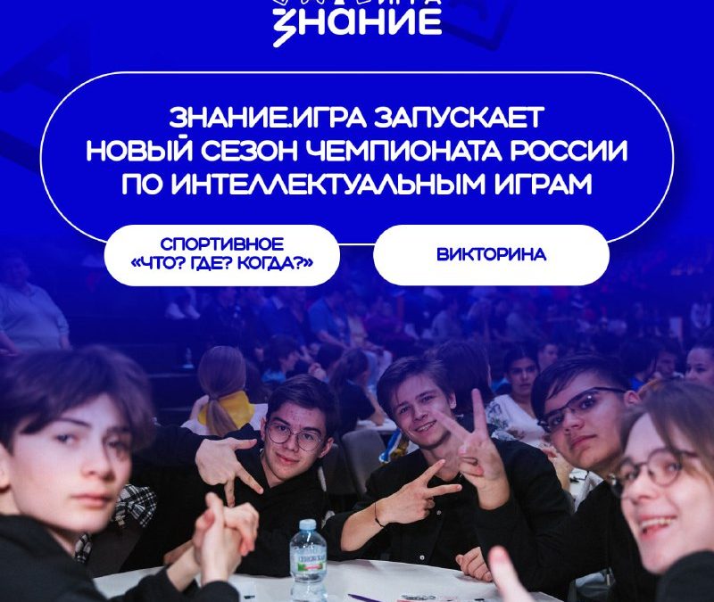 Открыта регистрация на новый сезон Чемпионата России по интеллектуальным играм