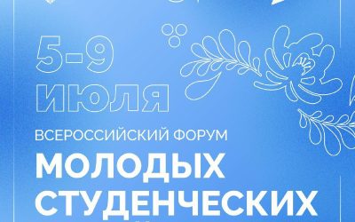Открыта регистрация на Всероссийский форум молодых студенческих семей