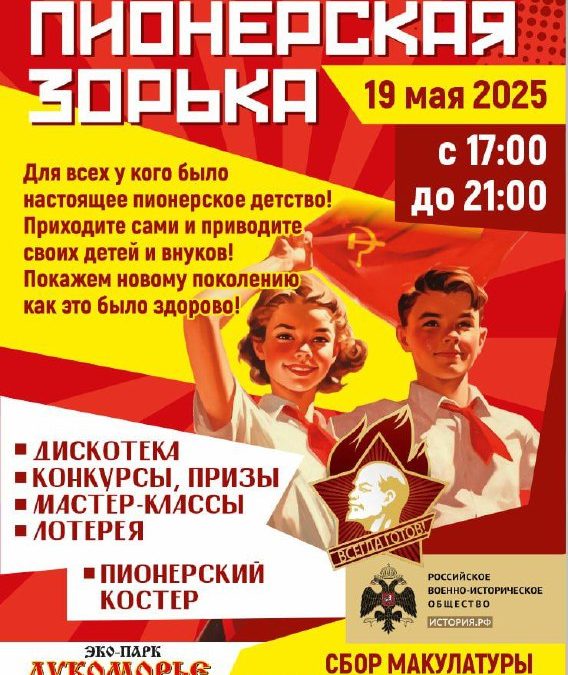 «Пионерская зорька» в Севастополе: фестиваль в честь Дня пионерии при поддержке РВИО