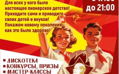 Пионерский слёт «Пионерская зорька» в эко-парке «Лукоморье» 19 мая