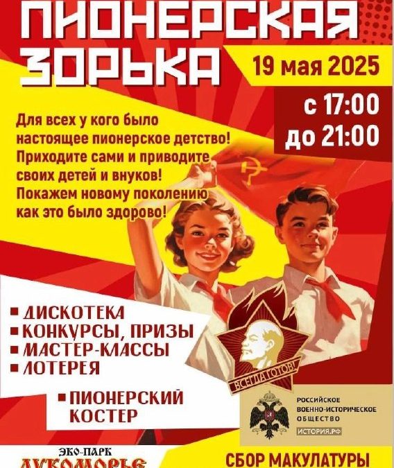 Пионерский слёт «Пионерская зорька» в эко-парке «Лукоморье» 19 мая