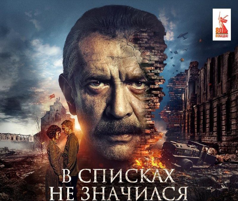 Почему стоит посмотреть фильм «В списках не значился» в кинотеатрах
