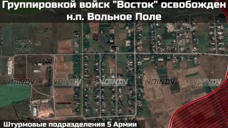 Подразделения «Востока» освободили н.п. Вольное Поле, установив контроль над укрепрайоном