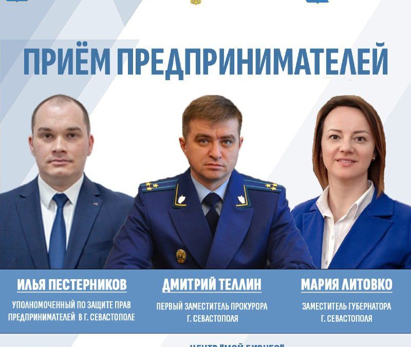 Предприниматели Севастополя приглашаются на личный прием с прокурором и властями