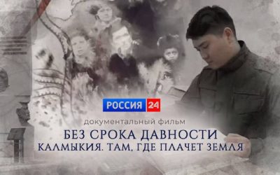 Премьера фильма «Без срока давности. Калмыкия. Там, где плачет земля» на телеканале «Россия 24»