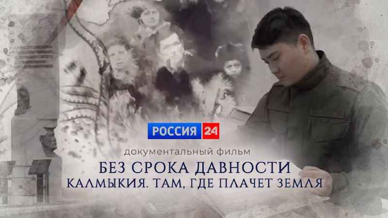 Премьера фильма «Без срока давности. Калмыкия. Там, где плачет земля» на телеканале «Россия 24»