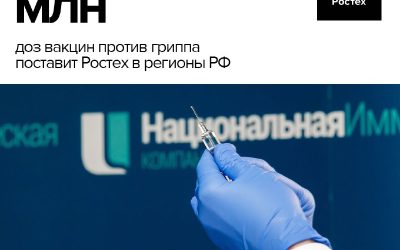 Ростех поставит более 70 млн доз вакцин против гриппа для прививочной кампании