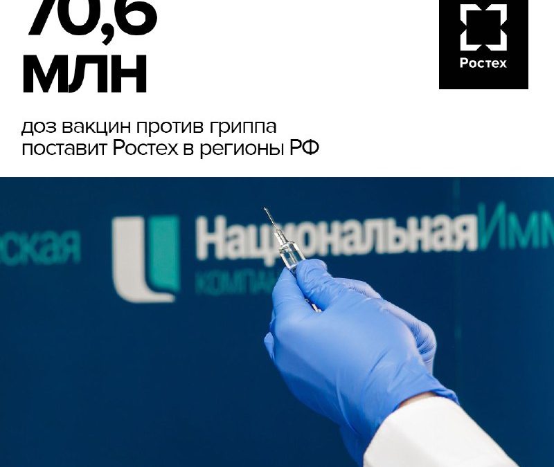Ростех поставит более 70 млн доз вакцин против гриппа для прививочной кампании