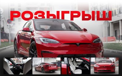 Розыгрыш Tesla Model S Plaid или 5 000 000₽ за подписку — итоги уже завтра!