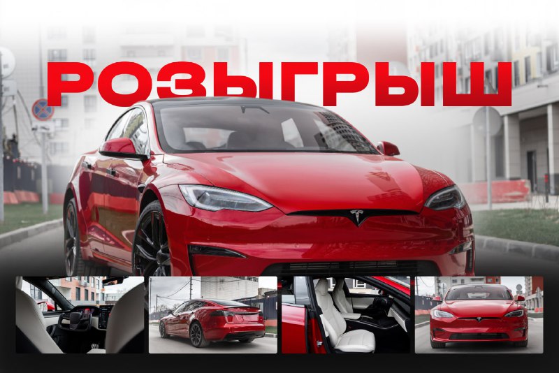 Розыгрыш Tesla Model S Plaid или 5 000 000₽ за подписку — итоги уже завтра!