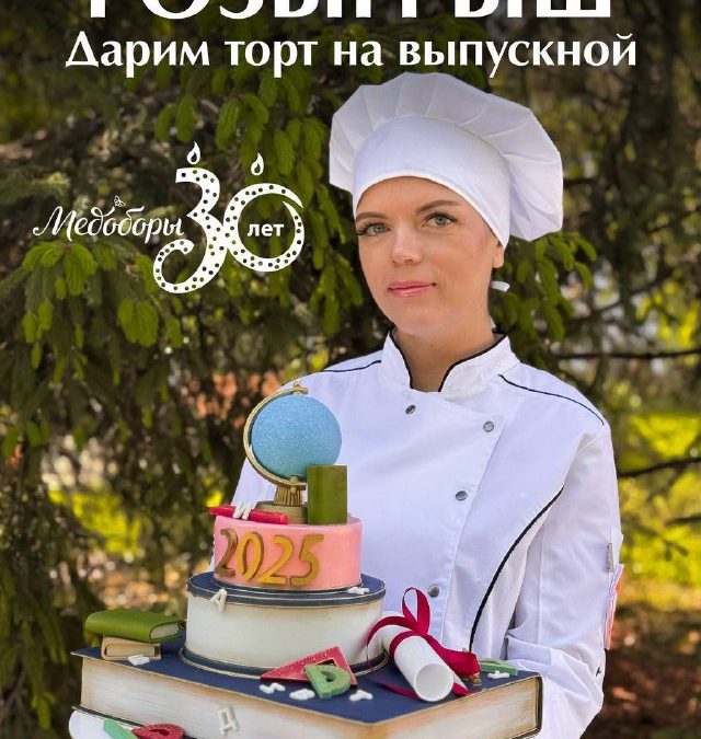 Семейная кондитерская «Медоборы» дарит торт на выпускной и предлагает скидку 15% на заказы