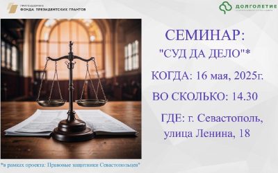 Семинар по судебным вопросам в Севастополе: как правильно подать заявления