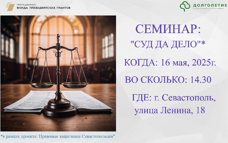 Семинар по судебным вопросам в Севастополе: как правильно подать заявления