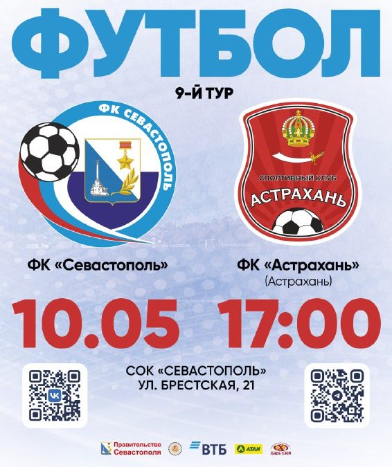 Севастополь примет Астрахань в 9-м туре LEON-Второй лиги Б