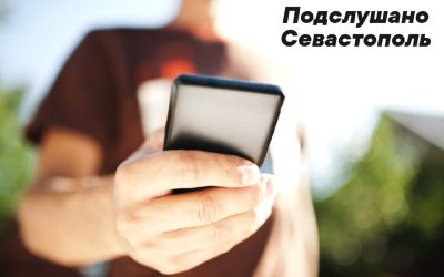 Севастопольцев предупреждают о новом виде мошенничества с телефонами