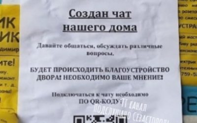 Севастопольцы предупреждают о мошенничестве с QR-кодами в подъездах