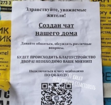 Севастопольцы предупреждают о мошенничестве с QR-кодами в подъездах