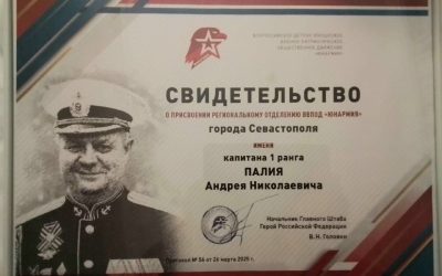 Севастопольскому отделению «Юнармии» присвоено имя героя СВО Андрея Палия