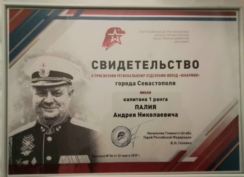 Севастопольскому отделению «Юнармии» присвоено имя героя СВО Андрея Палия