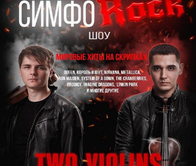 Симфо-рок шоу Two Violins: мировые хиты в новом звучании