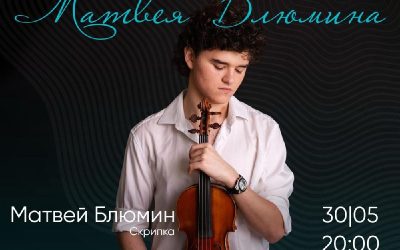 Скрипач Матвей Блюмин выступит с концертом в арт-кафе «Снежинка» в Севастополе