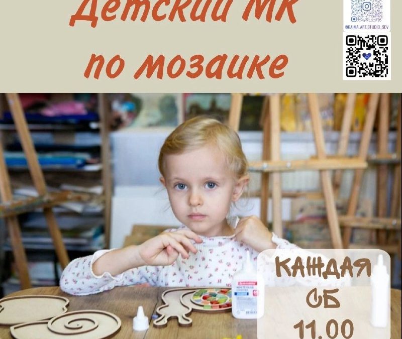 Творческие приключения для юных художников: мастер-класс по мозаике в студии
