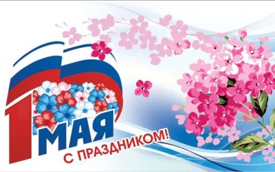 Университетское сообщество отмечает Первомай: праздник весны и труда