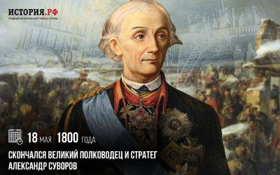 Ушел из жизни великий русский полководец Александр Суворов