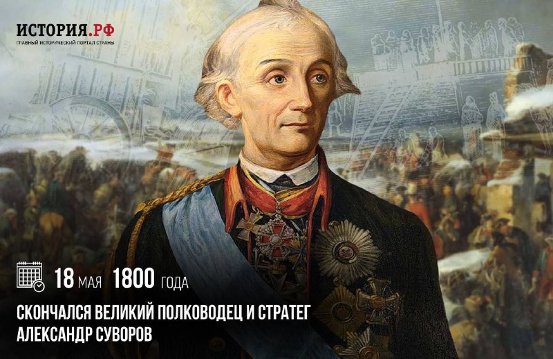 Ушел из жизни великий русский полководец Александр Суворов