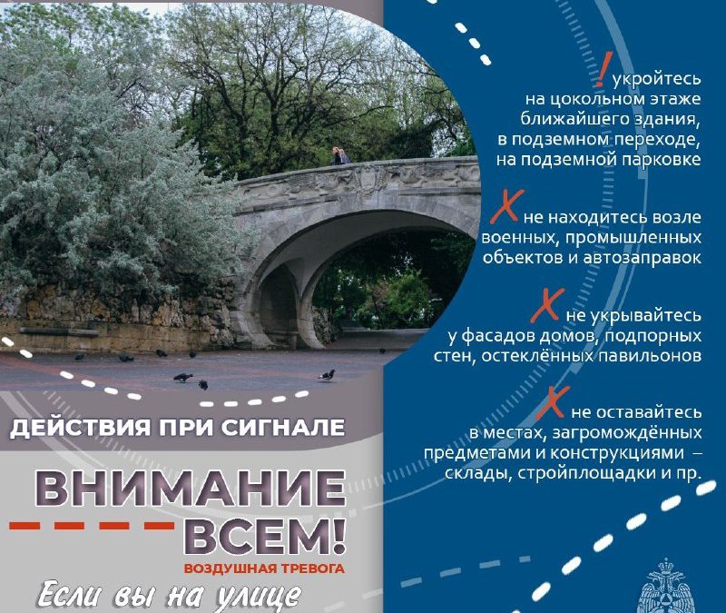 Воздушная тревога в Севастополе: Действуй уверенно и следуй рекомендациям МЧС