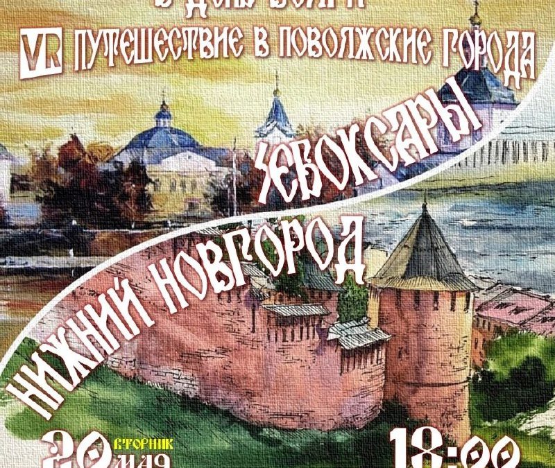 VR-путешествие по городам Поволжья в Библиотеке им. Л.Н. Толстого 20.05.25