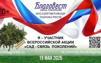 Всероссийская акция «Сад — связь поколений» пройдет 19 мая