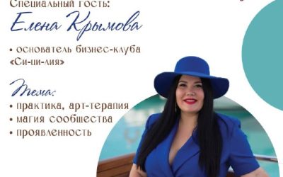 Встреча с Еленой Крымовой в Библиотеке им. Л.Н. Толстого: истории успешных женщин