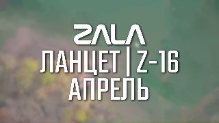 «ZALA «Ланцет» поражают цели: успехи российских войск в апреле 2025»
