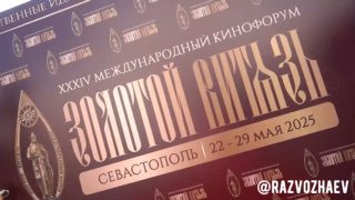 Завершился XXXIV Международный Кинофорум «Золотой Витязь» в Севастополе: 200 сеансов, 10 тысяч зрителей