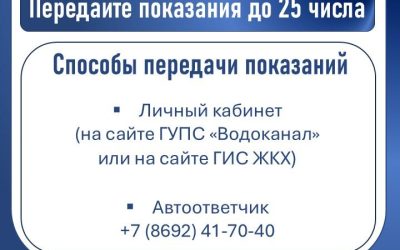 Абоненты должны передавать показания водомеров ежемесячно до 25 числа
