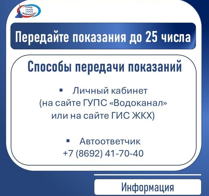 Абоненты должны передавать показания водомеров ежемесячно до 25 числа