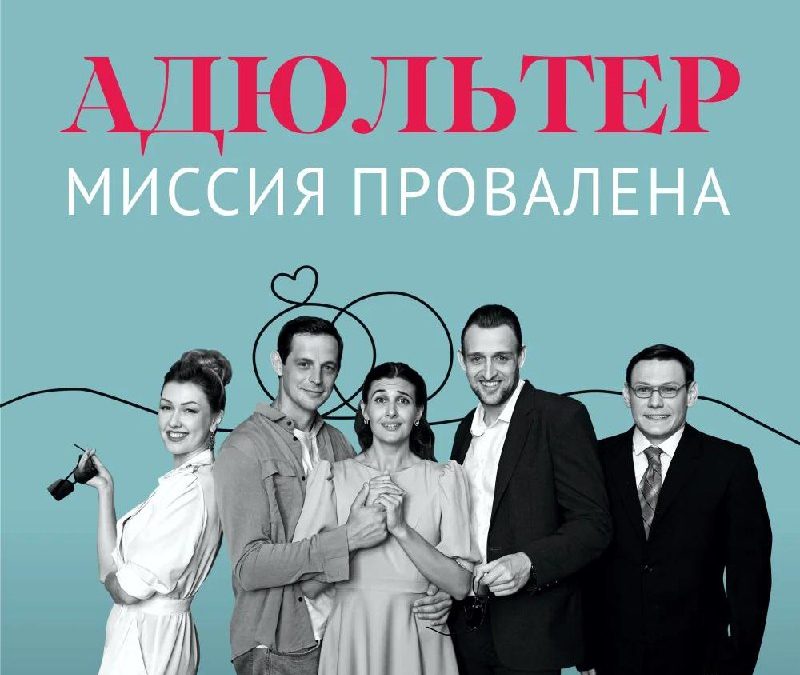 «Адюльтер. Миссия провалена»: комедия о подозрениях и настоящей любви в Севастополе