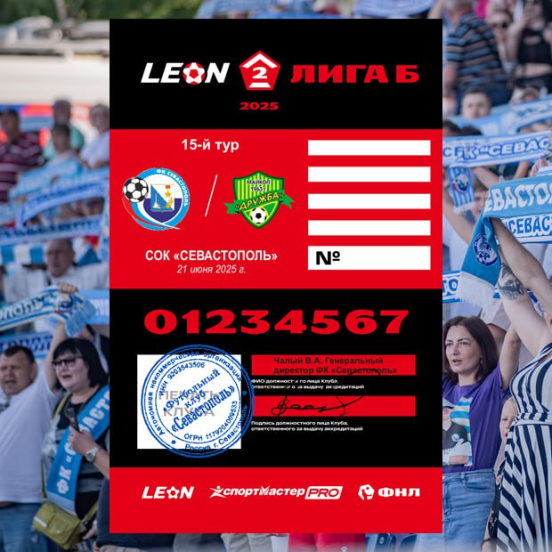 Аккредитация СМИ на матч «Севастополь» – «Дружба» в LEON — Второй лиге Б