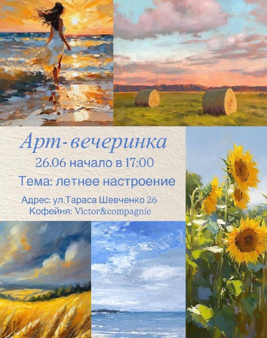 Арт-вечеринка в Севастополе: летнее настроение и творческие эмоции 4 июля
