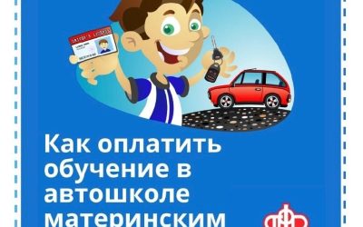 Автошкола «Время рулить» приглашает на обучение с оплатой маткапиталом