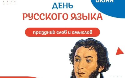 Балаклавский Дворец культуры поздравляет с Пушкинским днем России