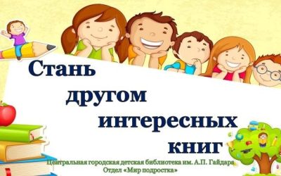 Детская библиотека им. А. Гайдара приглашает на познавательно-игровую программу «Стань другом интересных книг»