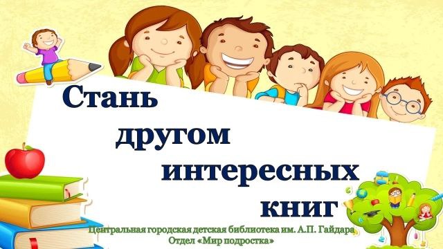 Детская библиотека им. А. Гайдара приглашает на познавательно-игровую программу «Стань другом интересных книг»